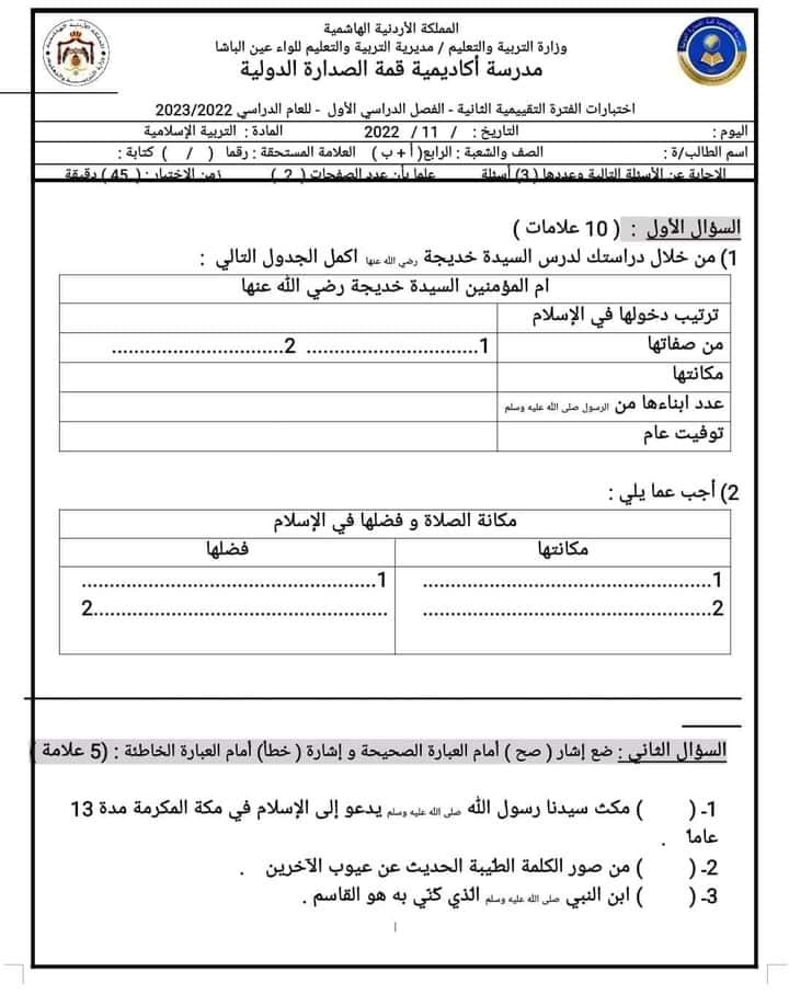 بالصور امتحان الشهر الثاني مادة التربية الاسلامية للصف الرابع الفصل الاول 2024